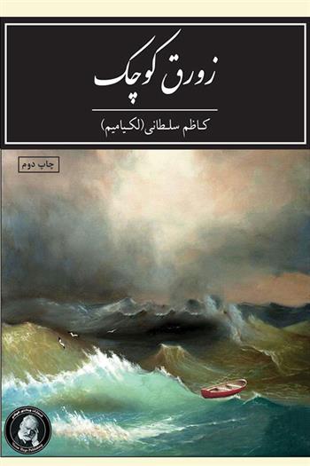 زورق کوچک