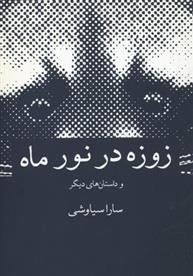 زوزه در نور ماه