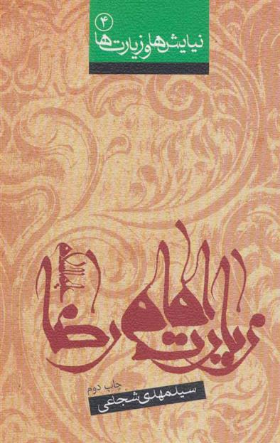 زیارت امام رضا (ع)