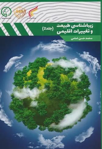 زیباشناسی طبیعت و تغییرات اقلیمی 2