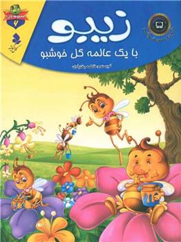 کتاب زیبو با یک عالمه گل خوشبو