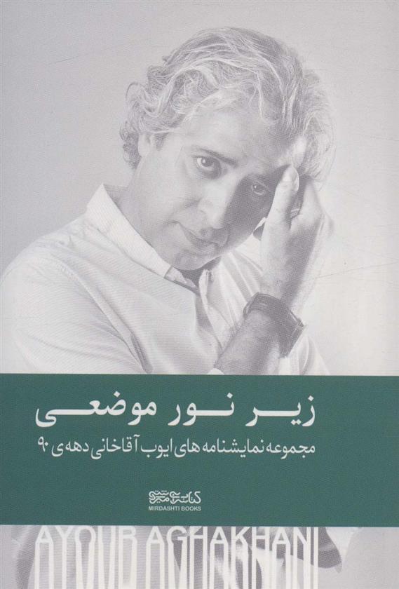 زیر نور موضعی (شومیز)