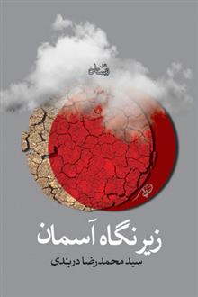 زیر نگاه آسمان