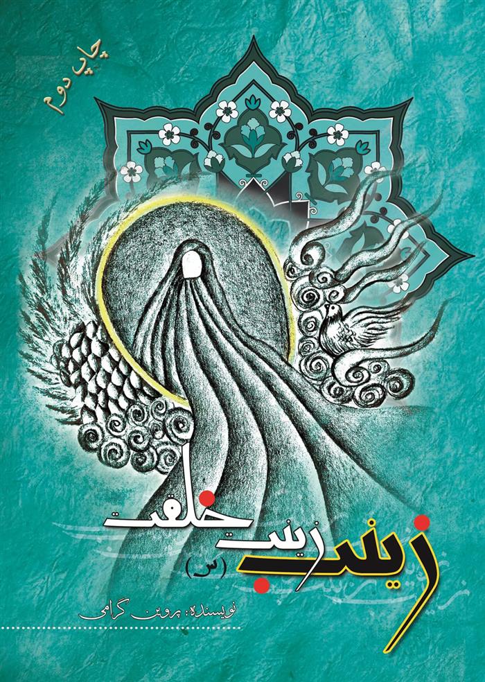 زینب (س) زینت خلقت