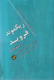 زیگموند فروید