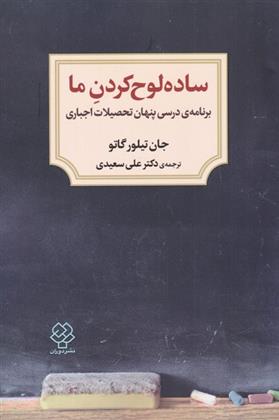 ساده لوح کردن ما