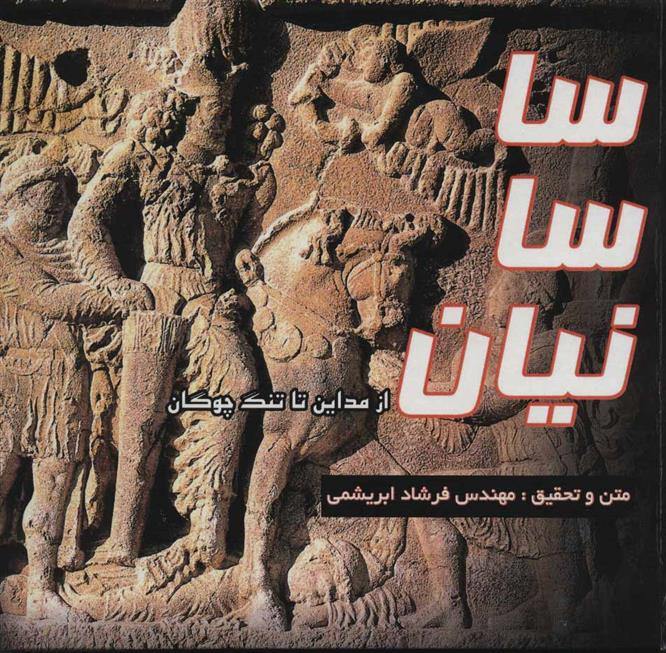 کتاب ساسانیان (جلد سخت)