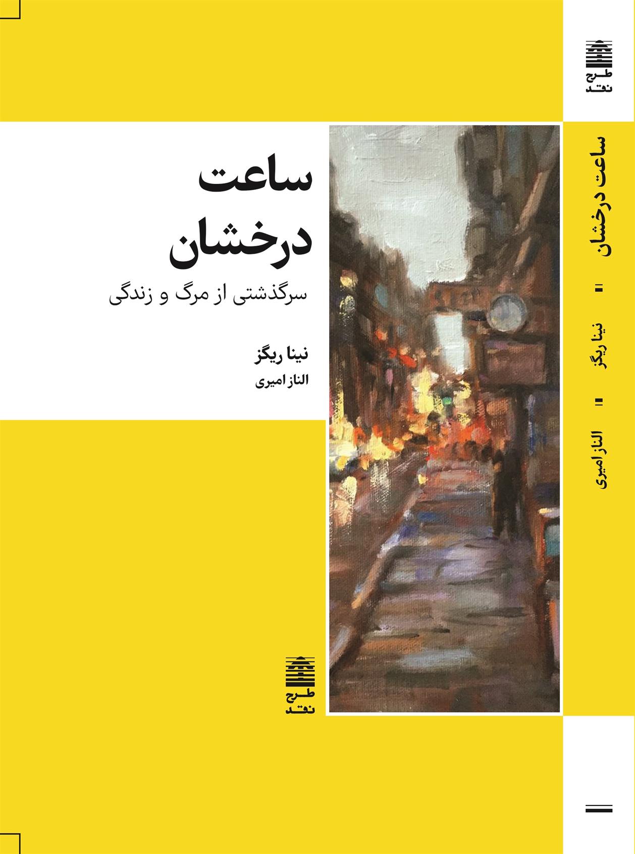ساعت درخشان