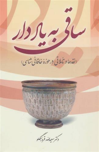 ساقی به یاد دار
