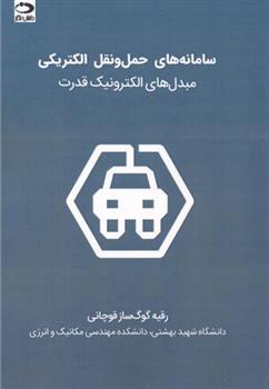 سامانه های حمل و نقل الکتریکی