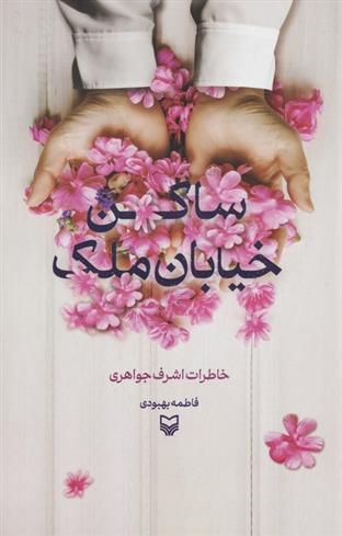 ساکن خیابان ملک