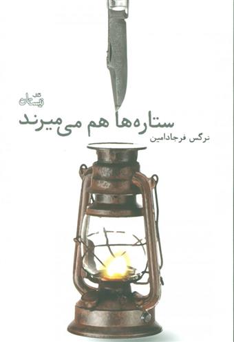 ستاره ها هم می میرند