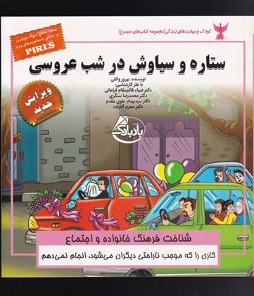 ستاره و سیاوش در شب عروسی