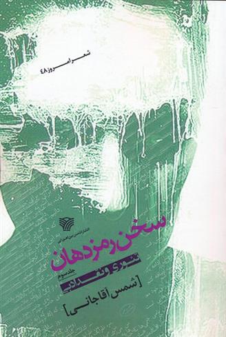 کتاب سخن رمز دهان 3