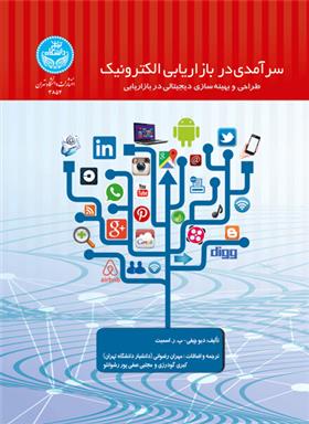 سرآمدی در بازاریابی الکترونیک