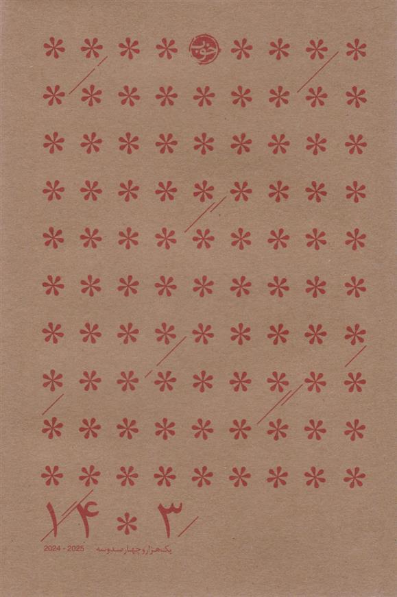 کتاب سررسید 1403