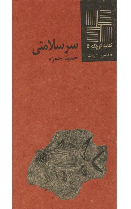 سرسلامتی