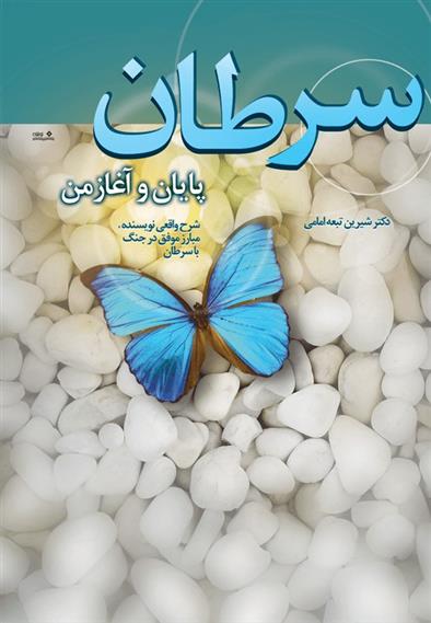 سرطان پایان و آغاز من