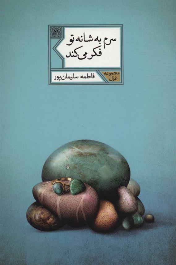 سرم به شانه تو فکر می کند