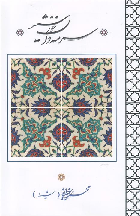 سرمه دان خورشید