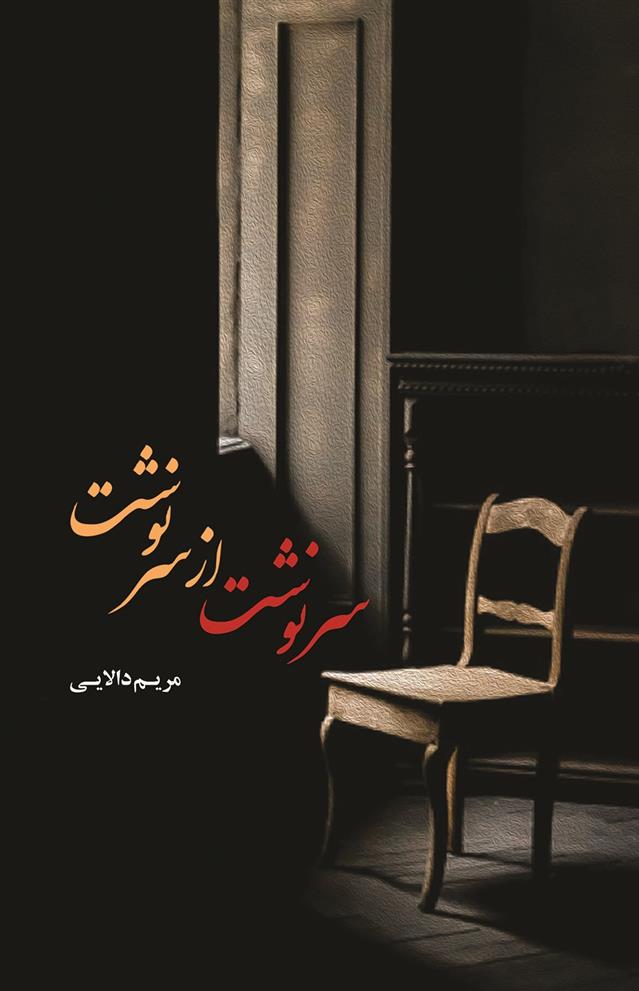 سرنوشت از سر نوشت