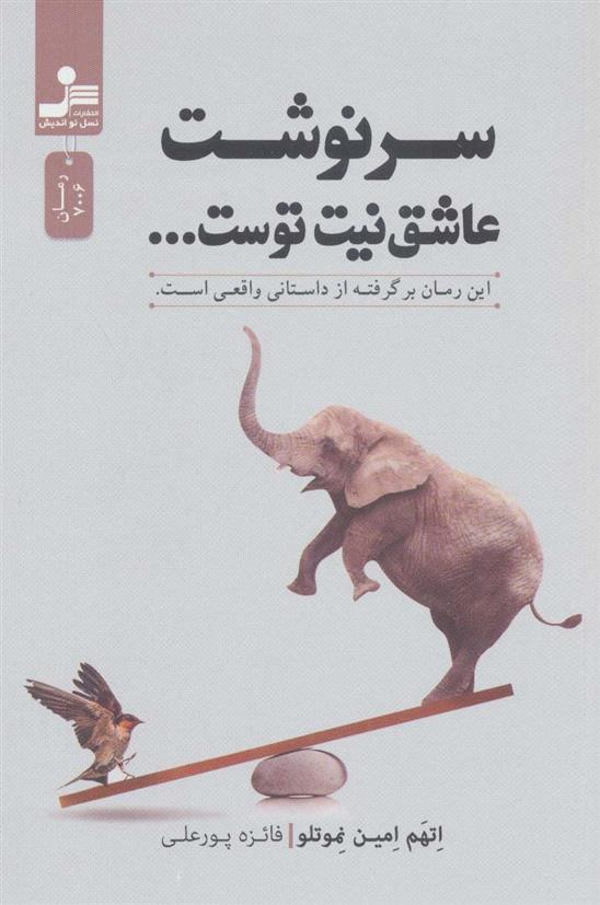 سرنوشت عاشق نیت توست…