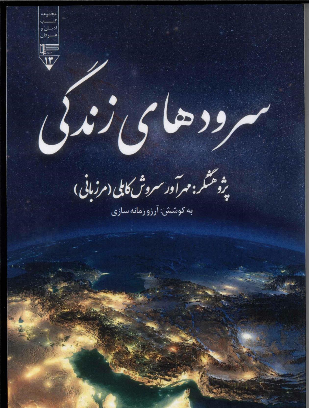 سرودهای زندگی