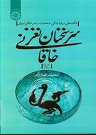 سرّ سخنان نغز خاقانی