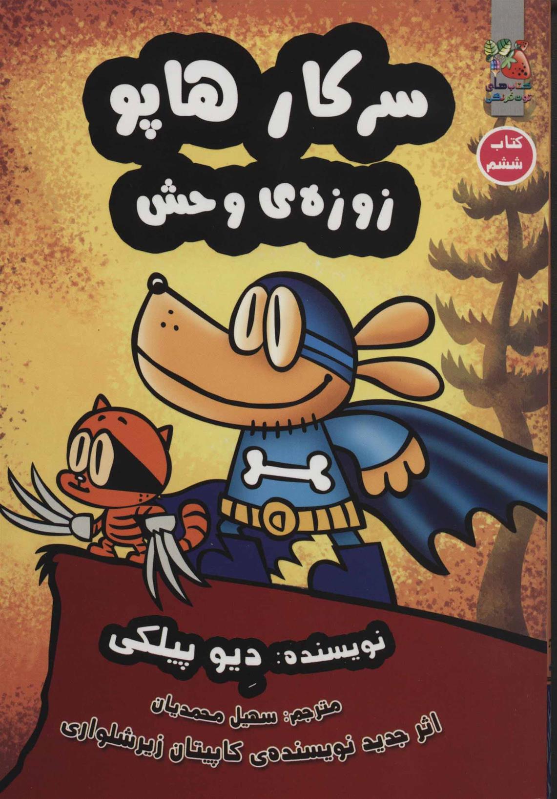 سرکار هاپو 6