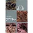 کتاب سرگذشت ایران در 100 محوطه باستانی