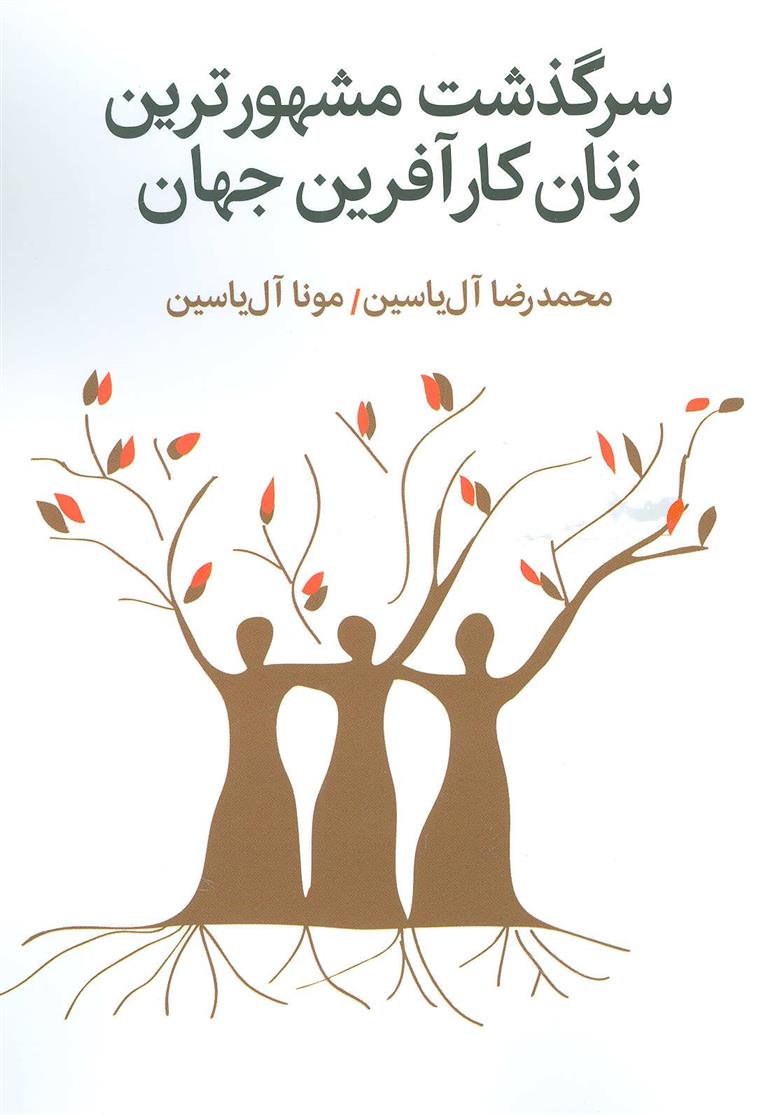 کتاب سرگذشت مشهورترین زنان کارآفرین جهان