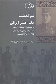سرگذشت یک افسر ایرانی