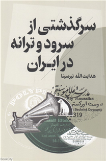 سرگذشتی از سرود و ترانه در ایران