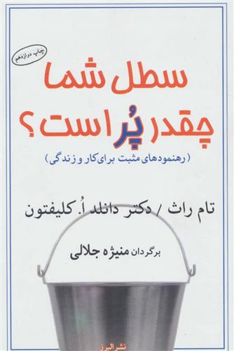 سطل شما چقدر پر است؟
