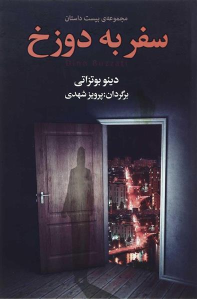 سفر به دوزخ