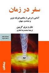 سفر در زمان