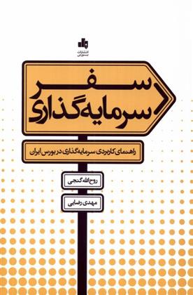سفر سرمایه گذاری