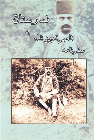 کتاب سفرنامه ناصرالدین شاه به نمارستاق