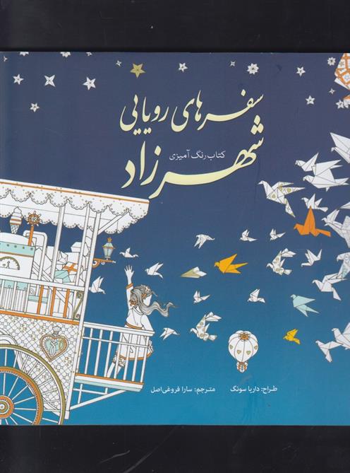 سفرهای رویایی شهرزاد