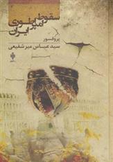 سقوط امپراطوری ایران