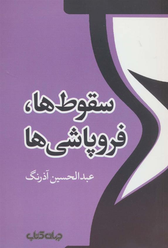 کتاب سقوط ها،فروپاشی ها