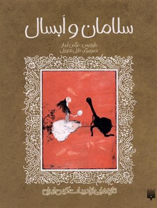 سلامان و ابسال