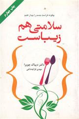 سلامتی هم زیباست
