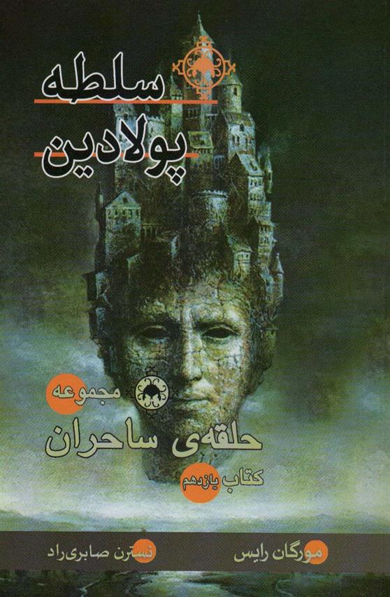 سلطه پولادین