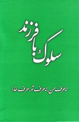 سلوک با فرزند