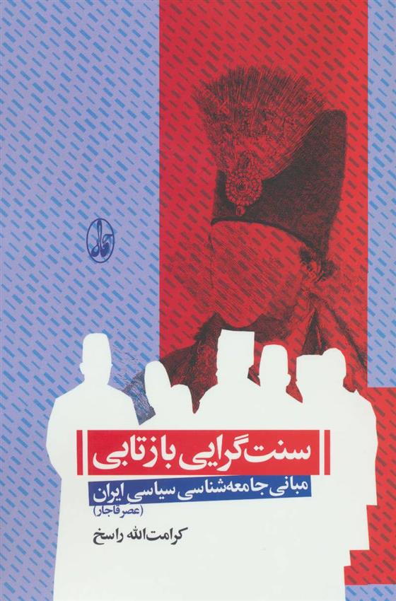 کتاب سنت گرایی بازتابی