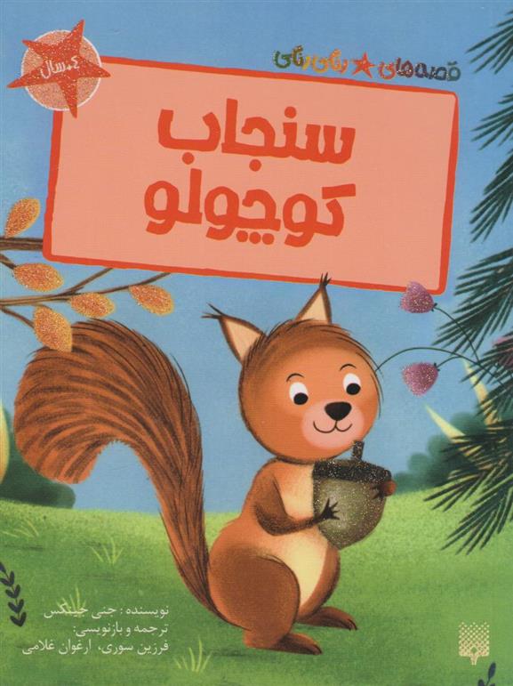 سنجاب کوچولو