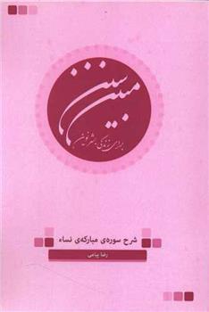 سنن مبین برای زندگی بشر نوین