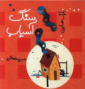 سنگ آسیاب