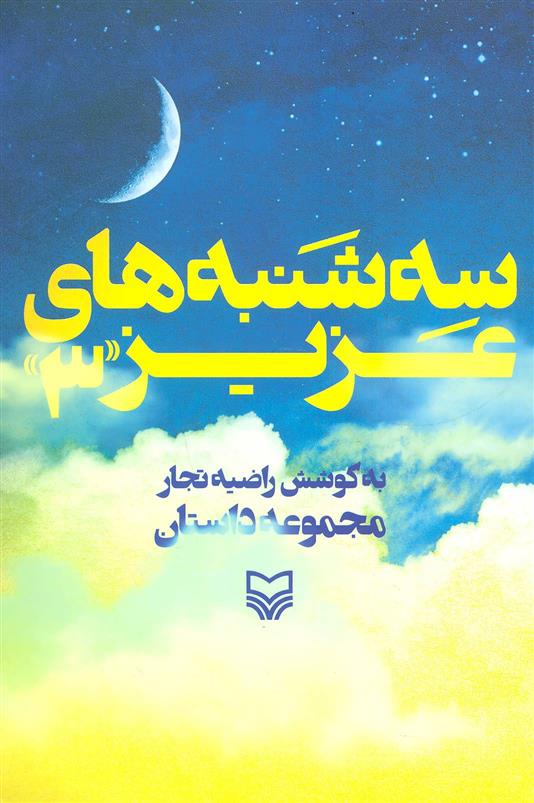 سه شنبه های عزیز 3